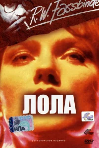  Лола 