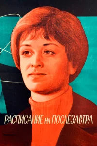  Расписание на послезавтра 