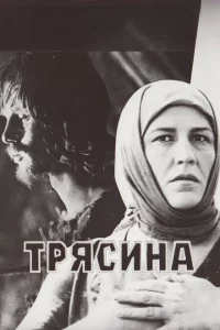  Трясина 