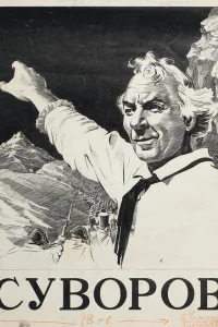  Суворов 