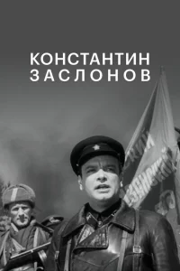  Константин Заслонов 