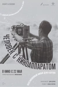  Человек с киноаппаратом 
