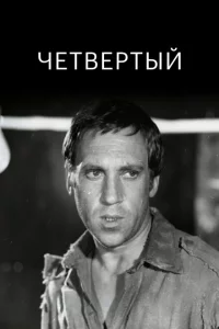  Четвертый 