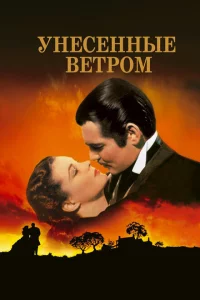  Унесенные ветром 