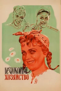  Беспокойное хозяйство 