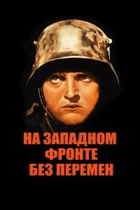  На западном фронте без перемен 