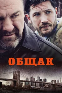  Общак 