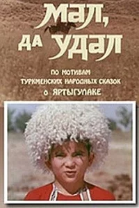  Мал, да удал 