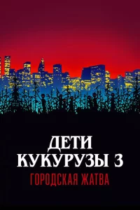  Дети кукурузы 3: Городская жатва 