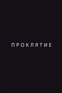  Проклятие 